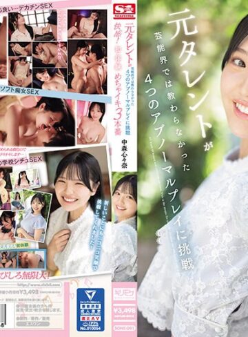 【FANZA最新作】元タレントが芸能界では教わらなかった4つのアブノーマルプレイに挑戦 快感！初・体・験めちゃイキ3本番 中森心々奈｜sone00091