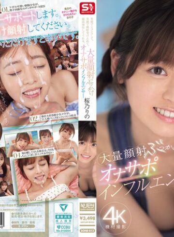 【FANZA最新作】笑顔でシコシコして、笑顔で顔射受け止めて、最高奉仕してくれる、大量顔射ぶっかけオナサポインフルエンサー 桜乃りの｜sone00812