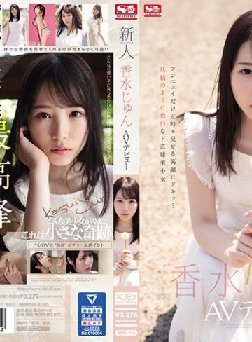 【FANZA最新作】新人NO.1STYLE 香水じゅんAVデビュー｜ssis00115