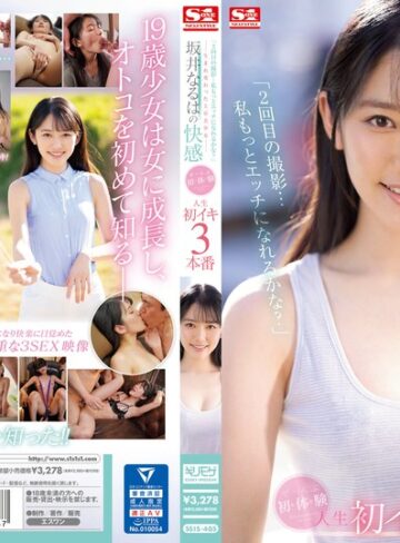 【FANZA最新作】「2回目の撮影…私もっとエッチになれるかな？」―生まれ変わった上京美少女― 坂井なるはの快感 ぜ～んぶ初・体・験 人生初イキ3本番｜ssis00405