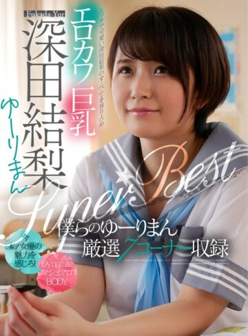 【FANZA最新作】エロカワ巨乳 深田結梨 ゆーりまんSUPER★BEST｜1akdl00143
