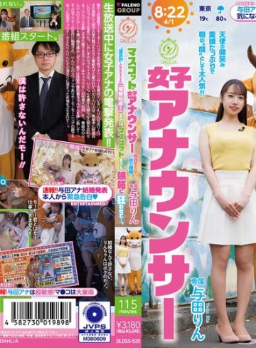 【FANZA最新作】マスコットと女子アナウンサー今日の天気は荒れ模様…。‘国民的’人気女子アナの『電撃結婚！！』それは、マスコットまでも嫉妬に狂わせて…。 与田りん｜1dldss00525