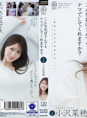 【FANZA最新作】こんなおばさんでもナマでしてくれますか？ 小沢菜穂｜1dldss00552