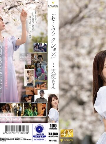 【FANZA最新作】「セミフィクション。」 天使もえ｜1fns00093