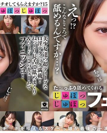 【FANZA最新作】た～っぷり舐めてくれる【じゅぽっじゅぽっ】フェラちゅう！！【とつぜん恐縮ですがフェラチオしてもらえますか？】Episode15｜1ftht00353
