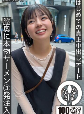 【FANZA最新作】はじめての真正中出しデート 膣奥に本物ザーメン3発注入 ゆうか｜1hnamh00001
