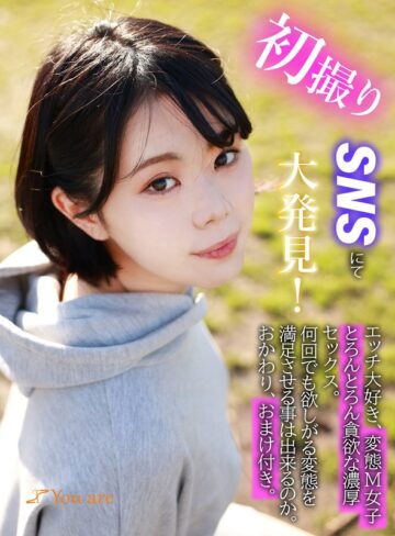 【FANZA最新作】初撮りSNSにて大発見！エッチ大好き、変態M女子とろんとろん貪欲な濃厚セックス。何回でも欲しがる変態を満足させる事は出来るのか。おかわり、おまけ付き｜1koja00006
