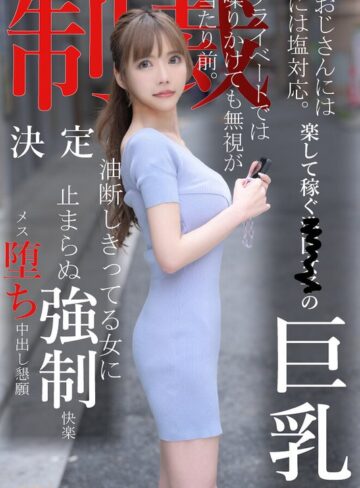 【FANZA最新作】おじさんには塩対応。楽して稼ぐ港区女子の巨乳プライベートでは喋りかけても無視が当たり前。制裁決定油断しきってる女に止まらぬ強●快楽メス堕ち中出し懇願｜1koja00008