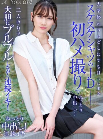 【FANZA最新作】大学終わりにどこにでもHしに来るスケスケシャツのJD初ハメ撮りでねっとり中出し！二人きりで大胆にプルプルしながら連続イキ！ 有馬みずき｜1koja00026