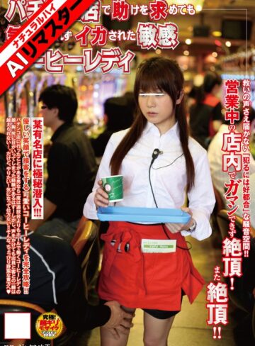 【FANZA最新作】【AIリマスター】パチンコ店で助けを求めても気づかれずイカされた敏感コーヒーレディ｜1nhdta00113ai