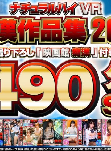 【FANZA最新作】【VR】ナチュラルハイVR痴●作品集2021 撮り下ろし「映画館痴●」付き長尺490分SP｜1nhvr00181