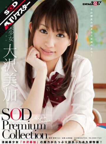 【FANZA最新作】【AIリマスター】正統派美少女 大沢美加 SOD Premium Collection｜1sdmt00587ai