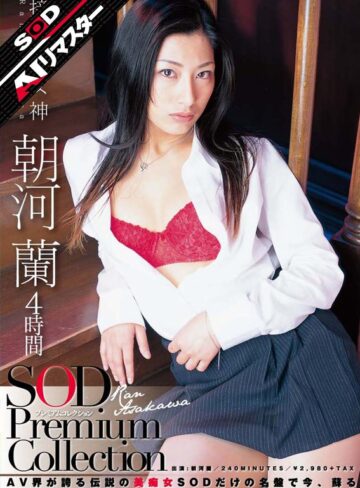 【FANZA最新作】【AIリマスター】朝河蘭 4時間 SOD Premium Collection｜1sdmt00614ai