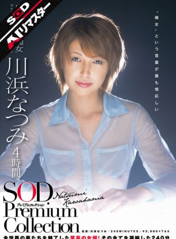 【FANZA最新作】【AIリマスター】川浜なつみ 4時間 SOD Premium Collection｜1sdmt00641ai