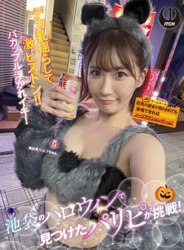 【FANZA最新作】池袋のハロウィンで見つけたパリピが挑戦！巨乳の彼女が何をされても我慢できれば100万円ノーリアクションゲーム！美巨乳ウルフちゃん｜1sgki00057a