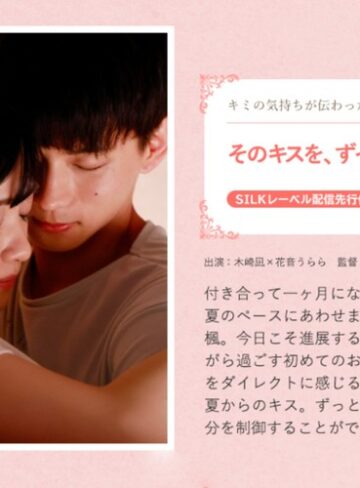 【FANZA最新作】そのキスを、ずっと待っていた。｜1silks00121