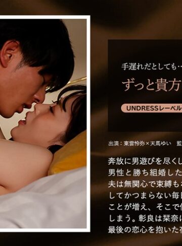 【FANZA最新作】ずっと貴方が欲しかった｜1silku00083