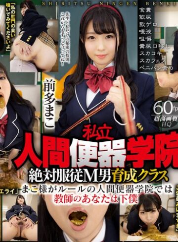【FANZA最新作】【VR】私立・人間便器学院 絶対服従M男育成クラス 前多まこ 食糞/飲尿/飲ゲロ/唾液/咀嚼/糞尿口移し/スカコキ/スカフェラ/ペニバン責め｜42vrxsvr00003