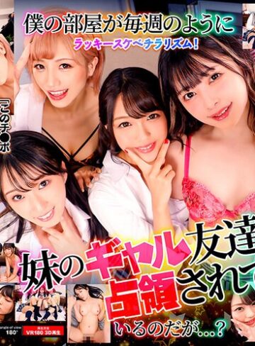 【FANZA最新作】【VR】妹のギャル友達に僕の部屋が占領されている件 ひまり・かすみ・りりあ・日向子｜55tmavr00143