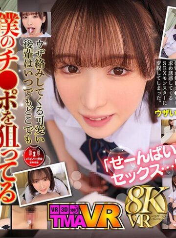 【FANZA最新作】【VR】毎日欲しがる後輩が僕のチ●ポを狙い撃ち！！ 白石もも｜55tmavr00213