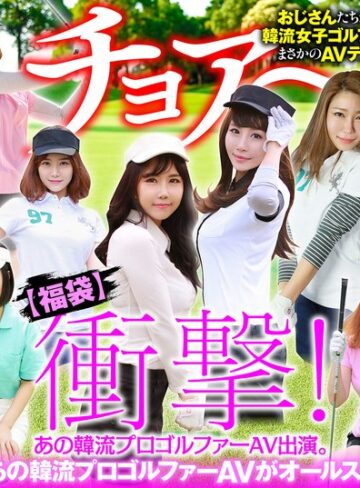 【FANZA最新作】【幸福袋】衝撃！ あの韓流プロゴルファーAV出演。【完全版】12人のおマ○コ、ホールインワン！｜57husx00012