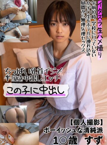 【FANZA最新作】ちっぱい乳首イジメ 半泣き中出しエッチ この子に中出し【個人撮影】ボーイッシュな清純派 1○歳 すず もなみ鈴｜57jksr50601