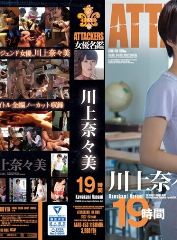 【FANZA最新作】ATTACKERS 女優名鑑 川上奈々美 19時間｜atad00153