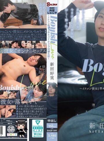 【FANZA最新作】Boyish Love ～イケメン彼女と竿キュンイチャラブ同棲生活～ 新田好実｜bagr00091