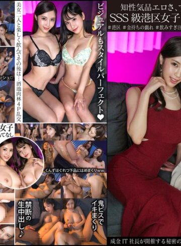 【FANZA最新作】知性気品エロさ、すべてを兼ね備えるSSS級港区女子2人乱交パーティ 成金IT社長が開催する秘密の夜会、女子のレベル限界突破エグすぎ。｜h_1350ginav00006