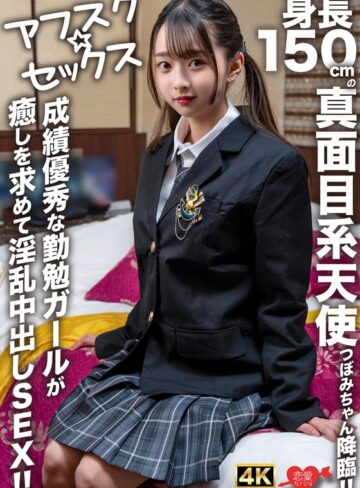 【FANZA最新作】【アフスク☆セックス】身長150cmの真面目系天使つぼみちゃん降臨！！成績優秀な勤勉ガールが癒しを求めて淫乱中出しSEX！！｜h_1472erofv00290