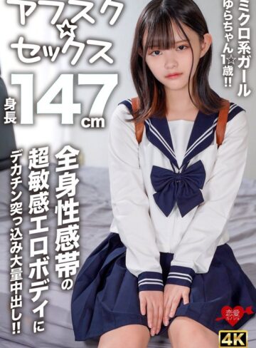 【FANZA最新作】【アフスク☆セックス】身長147cmのミクロ系ガールゆらちゃん1☆歳！！全身性感帯の超敏感エロボディにデカチン突っ込み大量中出し！！｜h_1472erofv00295