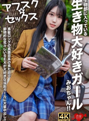 【FANZA最新作】【アフスク☆セックス】生物部に入っている生き物大好きガールみおちゃん！！黒髪ロングの真面目系の見た目で動物的な荒々しいSEXが大好きな淫乱ガールに大量中出し！！｜h_1472erofv00296