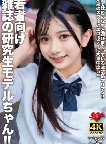 【FANZA最新作】若者向け雑誌の研究生モデルちゃん！！裏では色んな男と遊びまくっている清楚系ヤリマン！！未来のスターのエロボディに大量中出し！！｜h_1472erofv00309