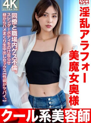 【FANZA最新作】【クール系美容師】淫乱アラフォー美魔女奥様42歳。同僚と職場内ゲス不倫。スレンダーボディをのけ反らせ昼からハメまくり生中出しセックス【性欲がヤバイ。】｜h_1472hmdnv00762