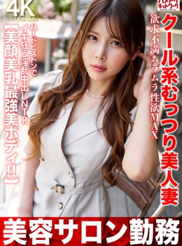 【FANZA最新作】【美容サロン勤務】クール系むっつり美人妻 欲求不満ムラムラ性欲MAX ハードピストンでイキ狂う淫乱中出しNTR【美顔美乳最強美ボディ！！】｜h_1472hmdnv00774
