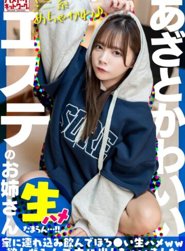 【FANZA最新作】【ミニ系めちゃかわ♪】あざとかわいいエステのお姉さんをナンパで捕獲。家に連れ込み飲んでほろ●い生ハメww欲しがるんで中に出しちゃいました【たまらん…！！】｜h_1472uinav00030