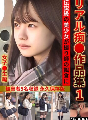 【FANZA最新作】リアル痴●作品集1 女子●生編｜h_1515zooo00294