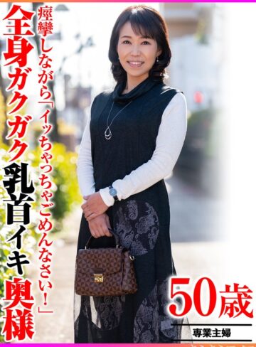 【FANZA最新作】痙攣しながら「イッちゃってごめんなさい！」全身ガクガク乳首イキ奥様｜h_1640tyvm00390