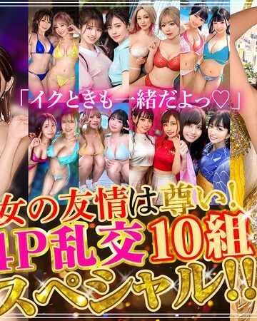 【FANZA最新作】「イクときも一緒だよっ◆」女の友情は尊い！4P乱交10組スペシャル！！｜h_1711astr00040