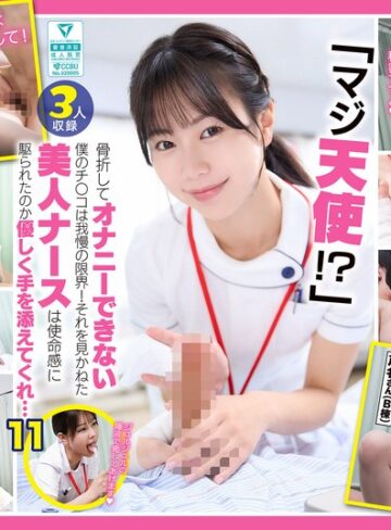 【FANZA最新作】「マジ天使！？」骨折してオナニーできない僕のチ●コは我慢の限界！それを見かねた美人ナースは使命感に駆られたのか優しく手を添えてくれ…（DOCD-076）｜h_1711docd00076