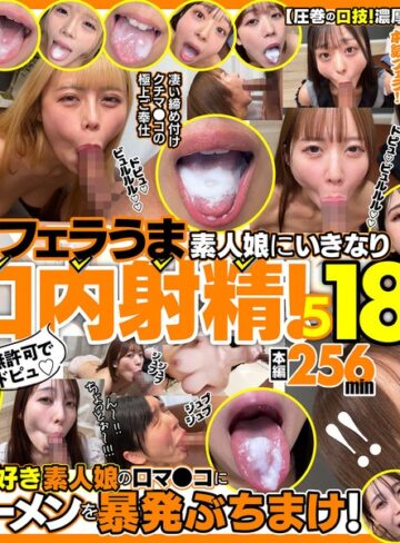 【FANZA最新作】無許可でドピュ！フェラうま素人娘にいきなり口内射精！5 18名｜h_1721fkaw00005