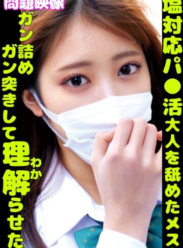 【FANZA最新作】塩対応パ〇活大人を舐めたメスをガン詰めガン突きして理解らせた｜h_1732orecs00360