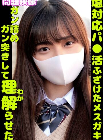 【FANZA最新作】塩対応パ〇活ふざけたメスガキをガン詰めガン突きして理解らせた｜h_1732orecs00361