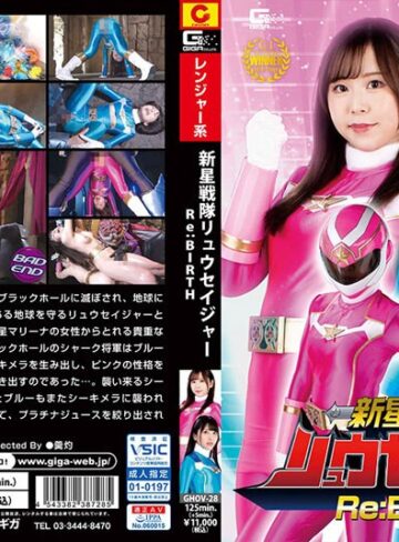 【FANZA最新作】新星戦隊リュウセイジャー Re:BIRTH｜h_173ghov00028