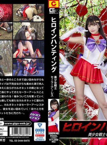 【FANZA最新作】ヒロインハンティング 美少女戦士セーラーアーレス 森日向子｜h_173ghov00040