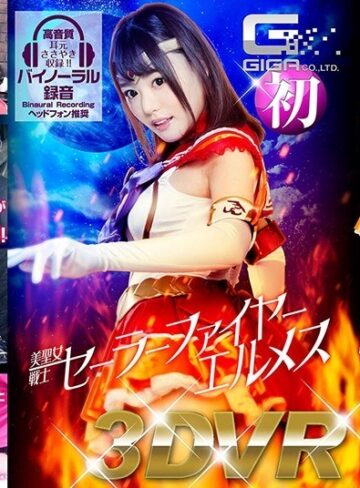 【FANZA最新作】【VR】美聖女戦士セーラーファイヤーエルメス｜h_173ghvr00001