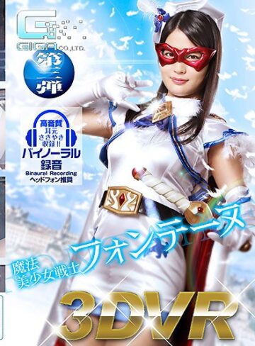 【FANZA最新作】【VR】魔法美少女戦士フォンテーヌ｜h_173ghvr00003