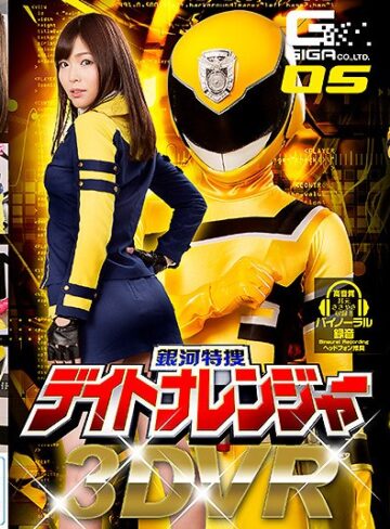 【FANZA最新作】【VR】銀河特捜デイトナレンジャー 碧しの｜h_173ghvr00005