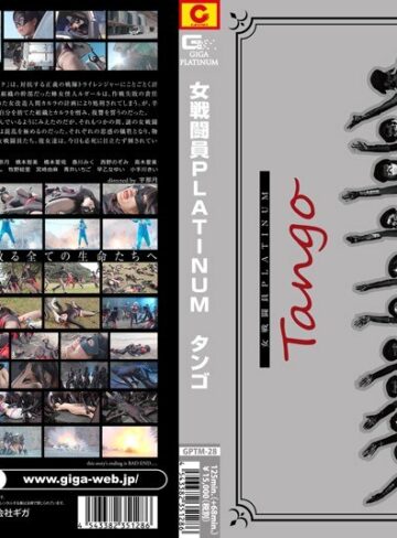 【FANZA最新作】女戦闘員PLATINUM Tango｜h_173gptm00028