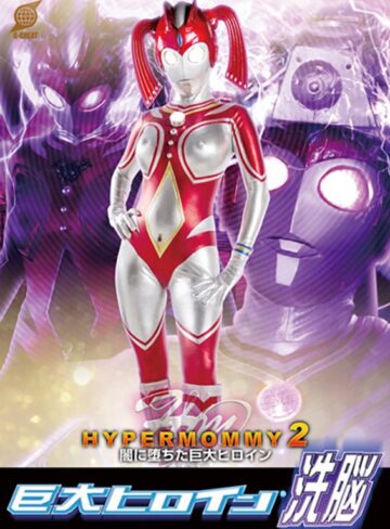 【FANZA最新作】巨大ヒロイン（R）洗脳 ハイパーマミー2 ～闇に堕ちた巨大ヒロイン～ 宝田もなみ｜h_173gret00034